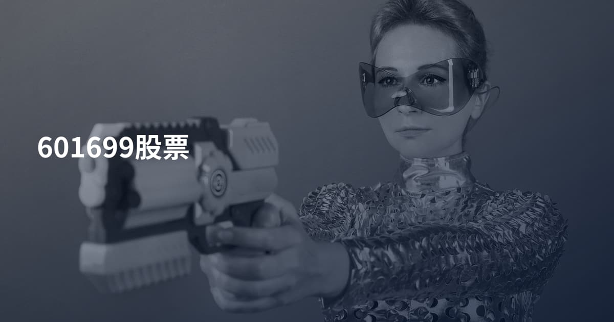 601699股票