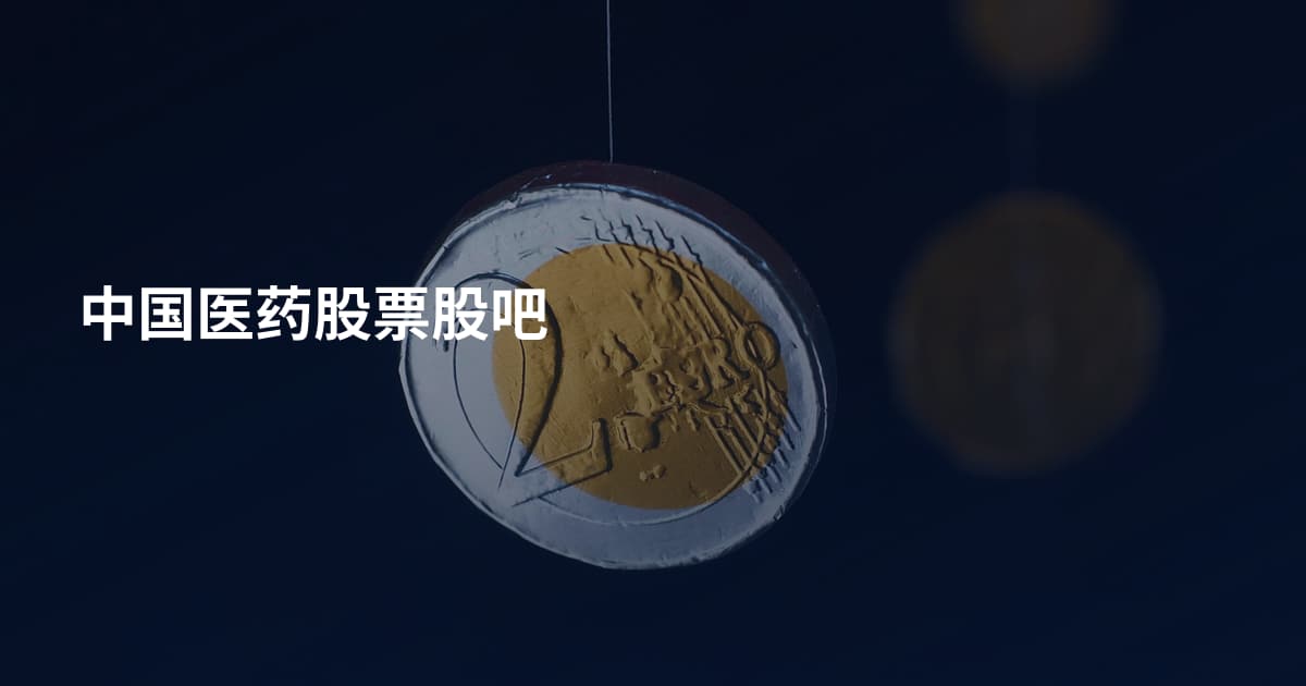 中国医药股票股吧