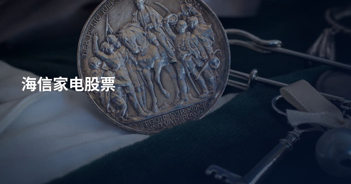 海信家电股票