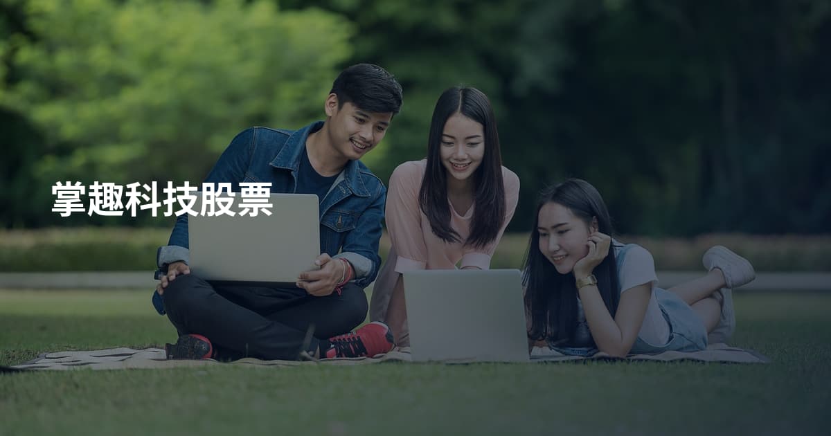 掌趣科技股票