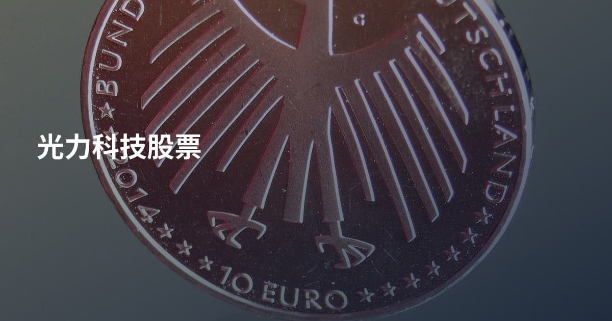 光力科技股票