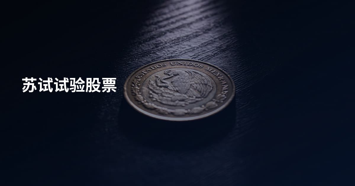 苏试试验股票