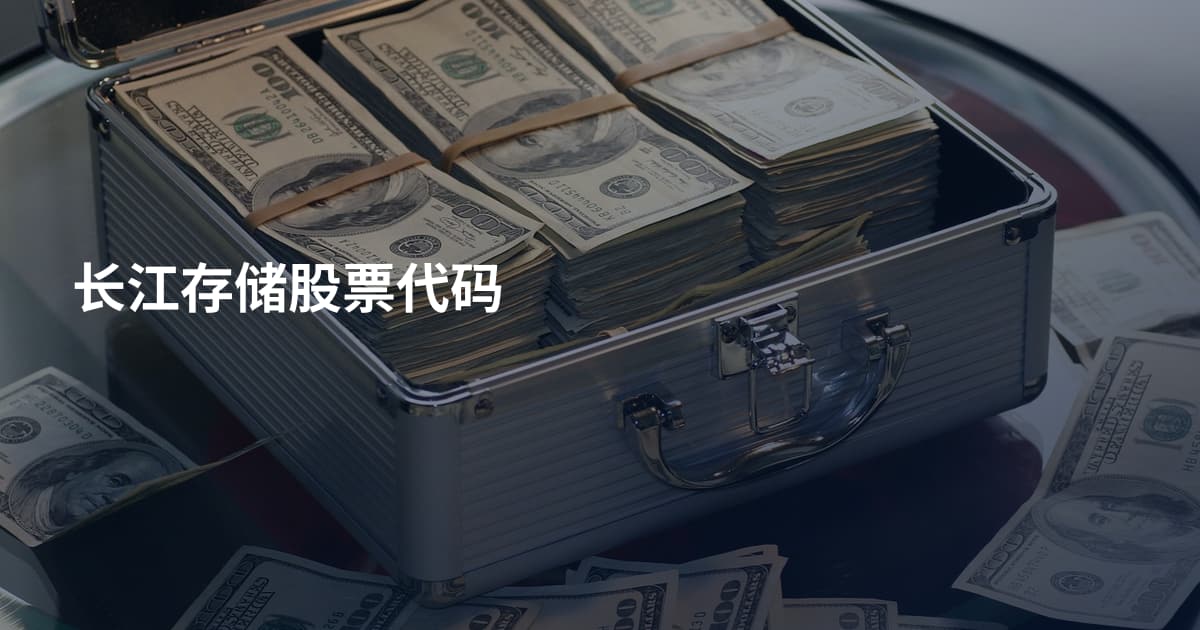 长江存储股票代码