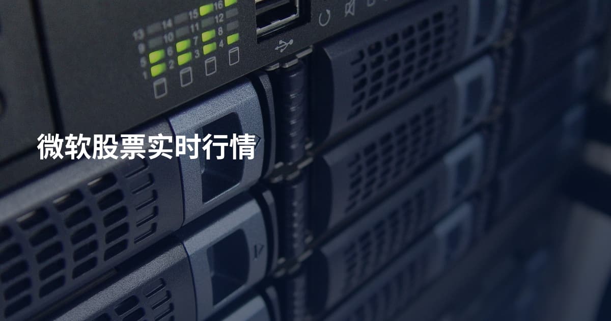 微软股票实时行情