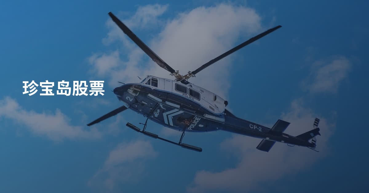 珍宝岛股票