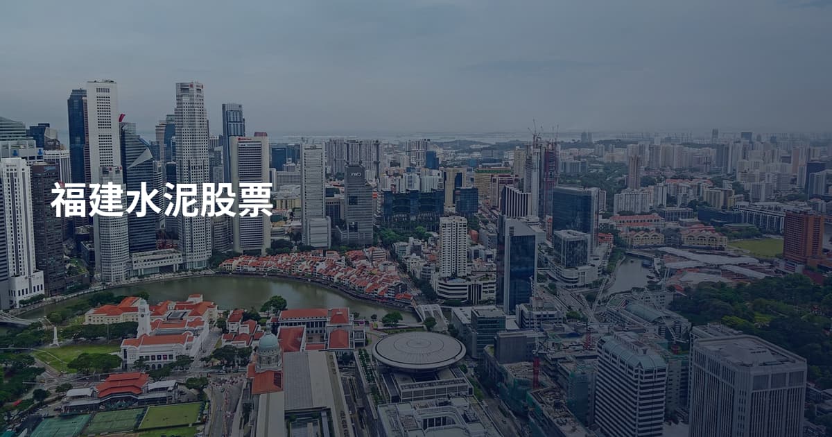 福建水泥股票