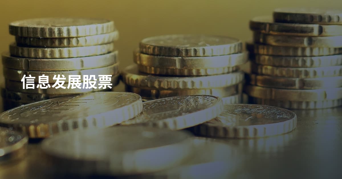 信息发展股票