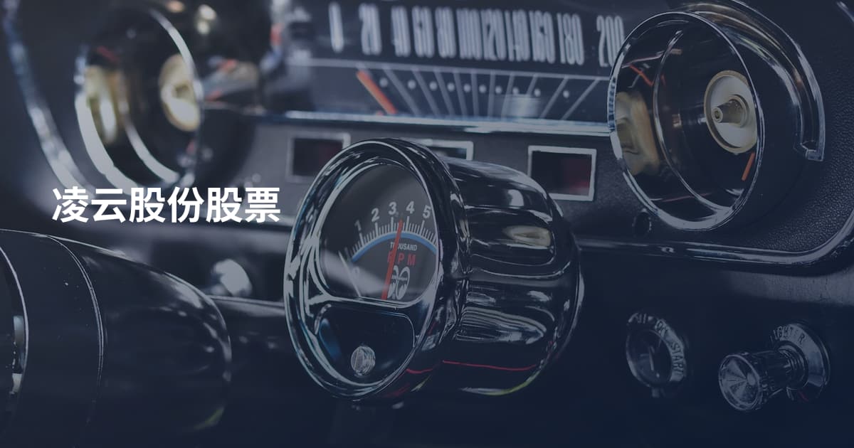 凌云股份股票