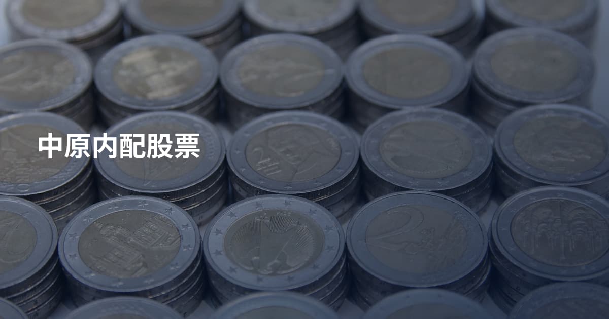 中原内配股票