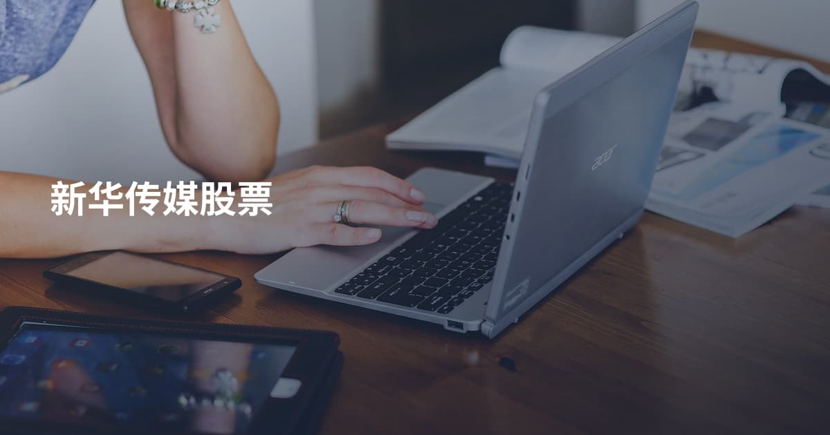 新华传媒股票