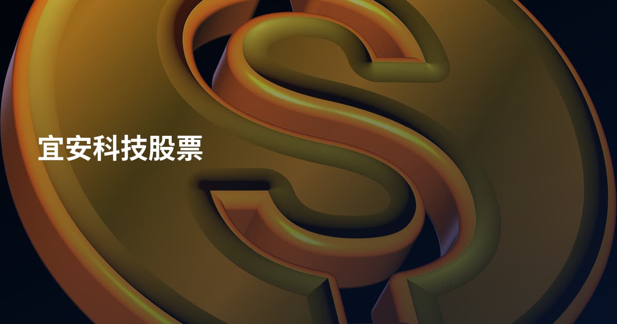 宜安科技股票