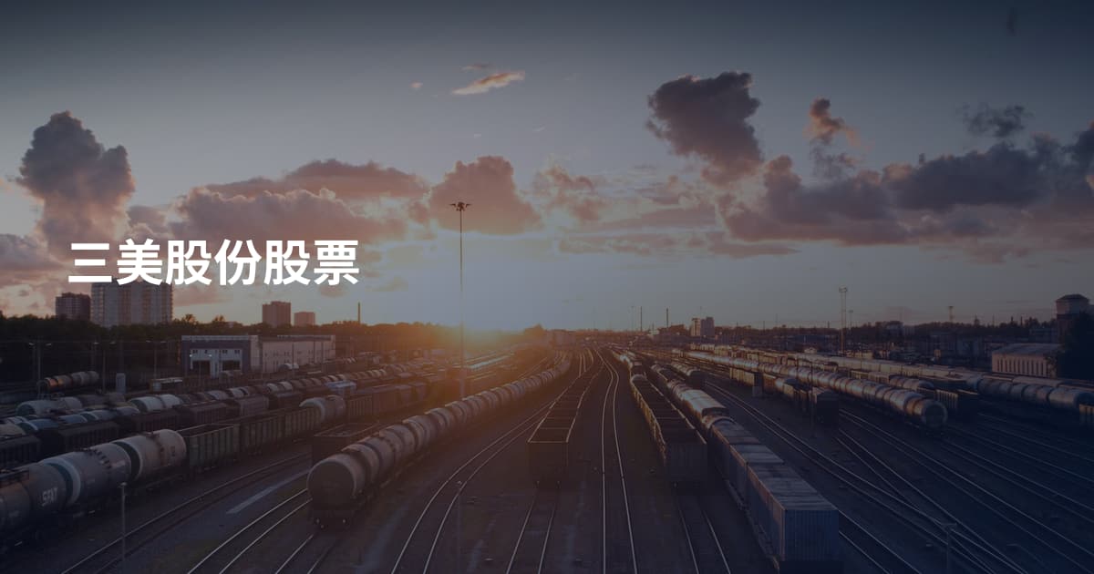 三美股份股票