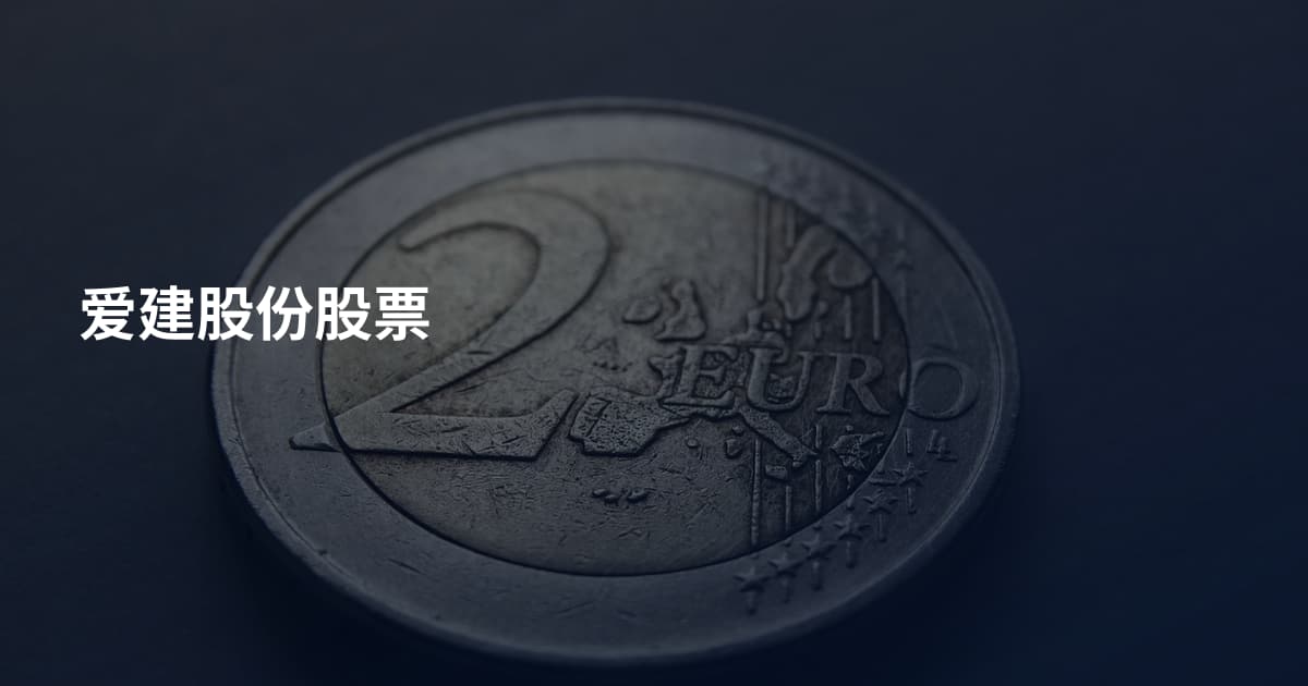 爱建股份股票