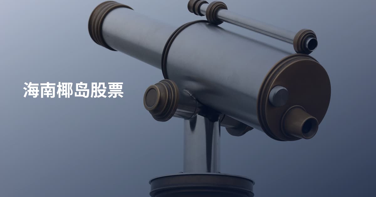 海南椰岛股票