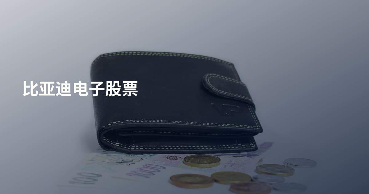 比亚迪电子股票