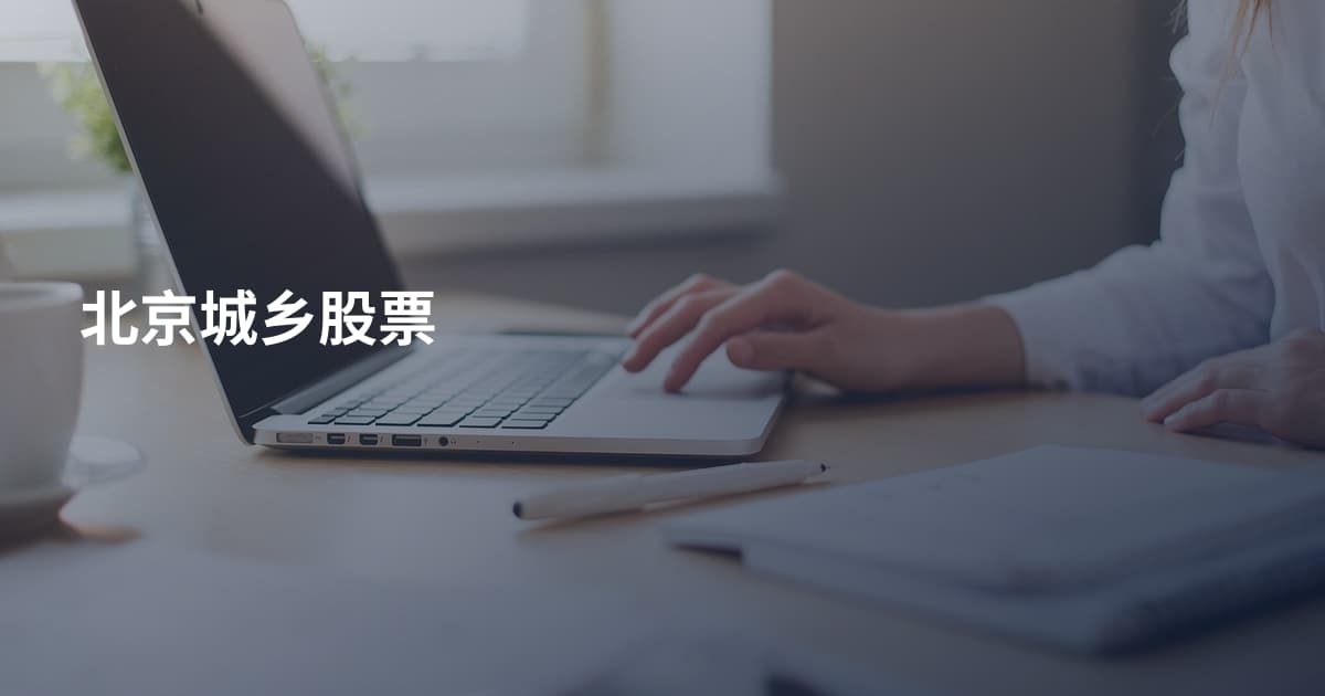 北京城乡股票