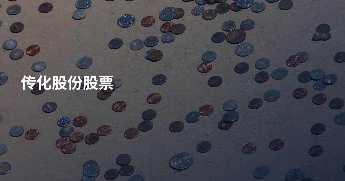 传化股份股票