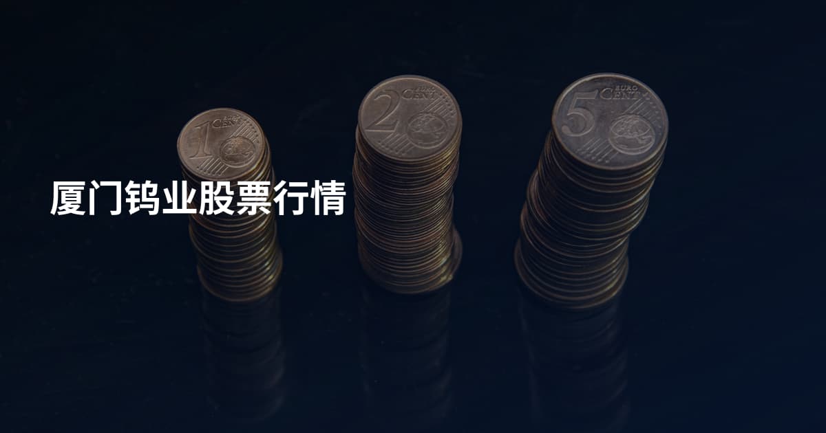厦门钨业股票行情