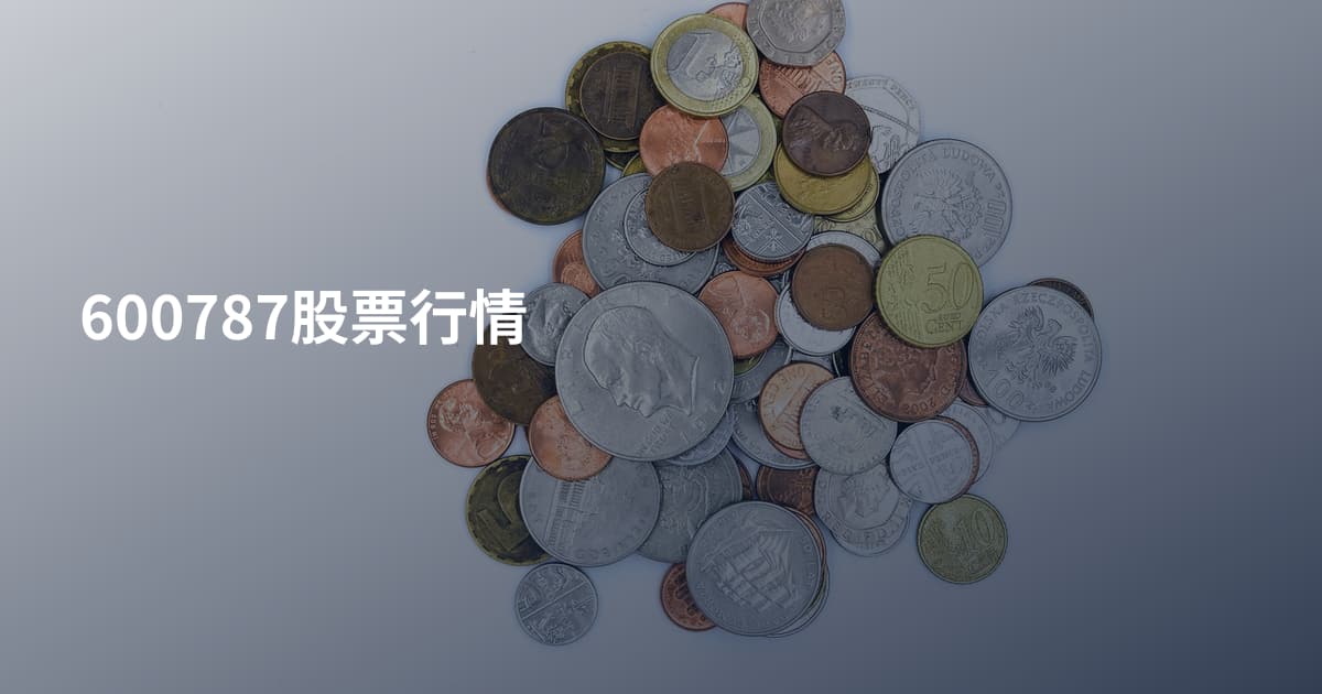 600787股票行情