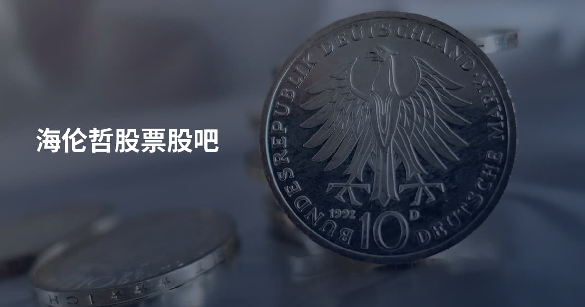 海伦哲股票股吧