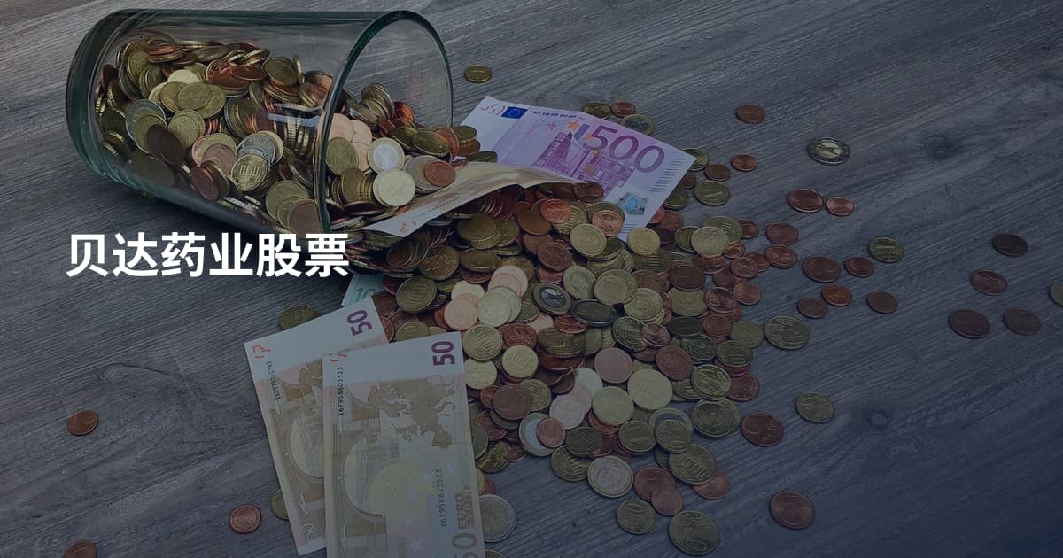 贝达药业股票