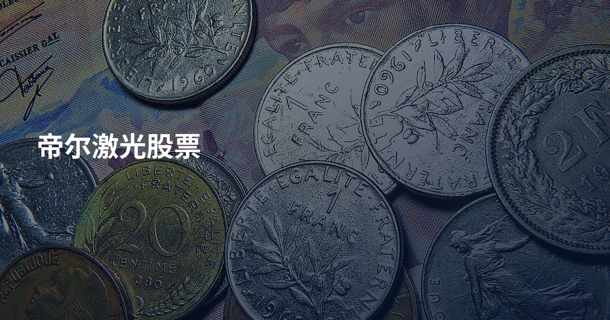 帝尔激光股票