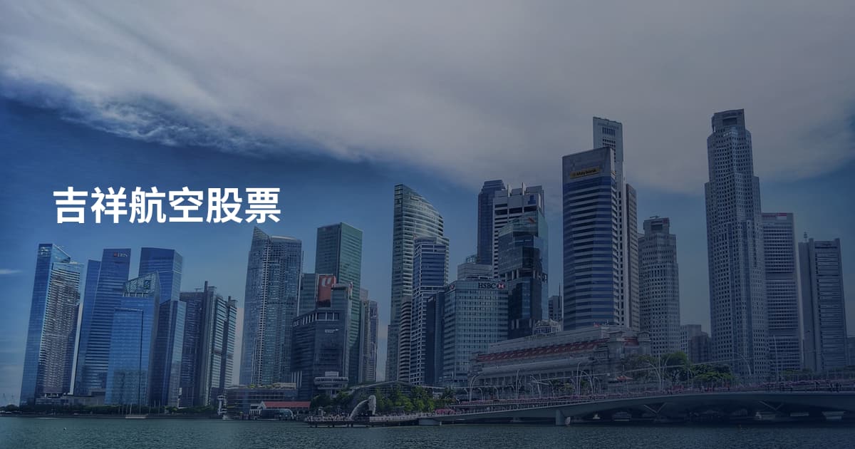吉祥航空股票