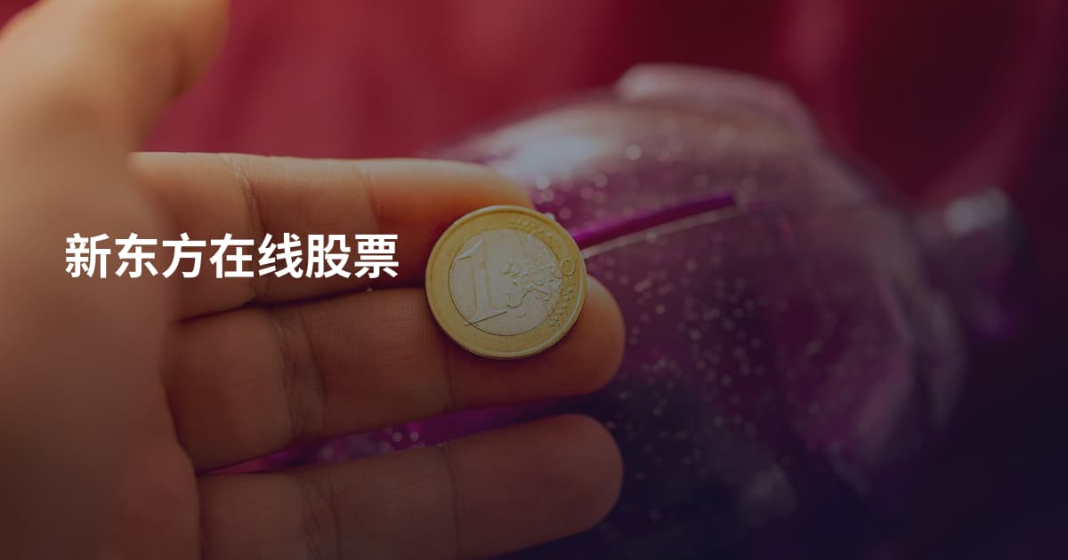 新东方在线股票