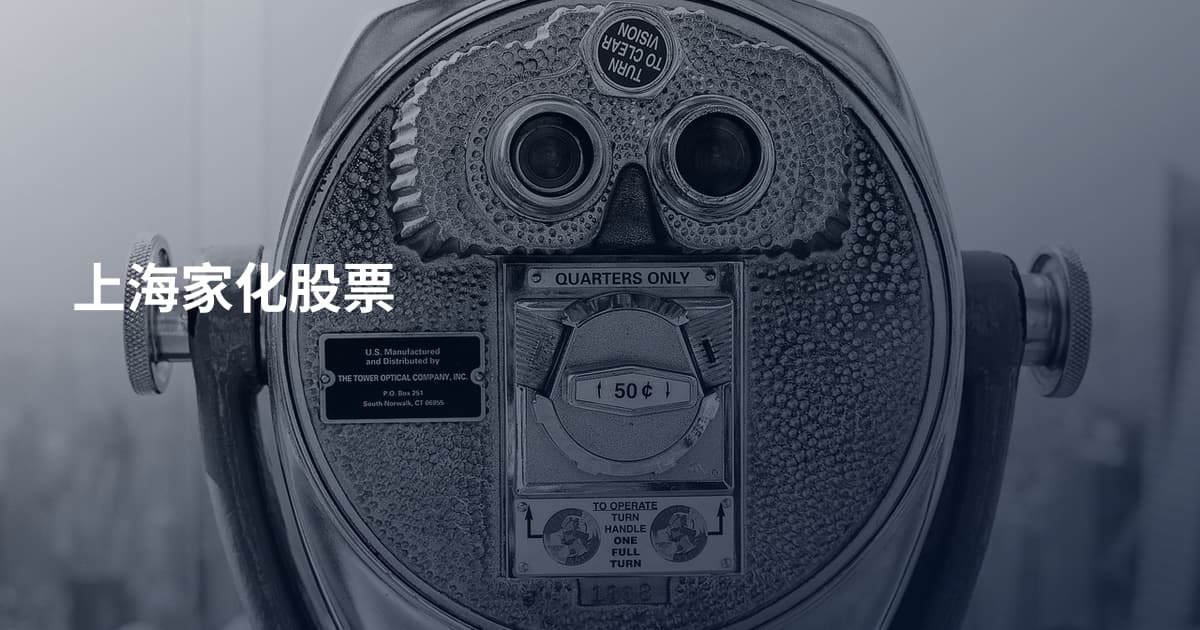 上海家化股票
