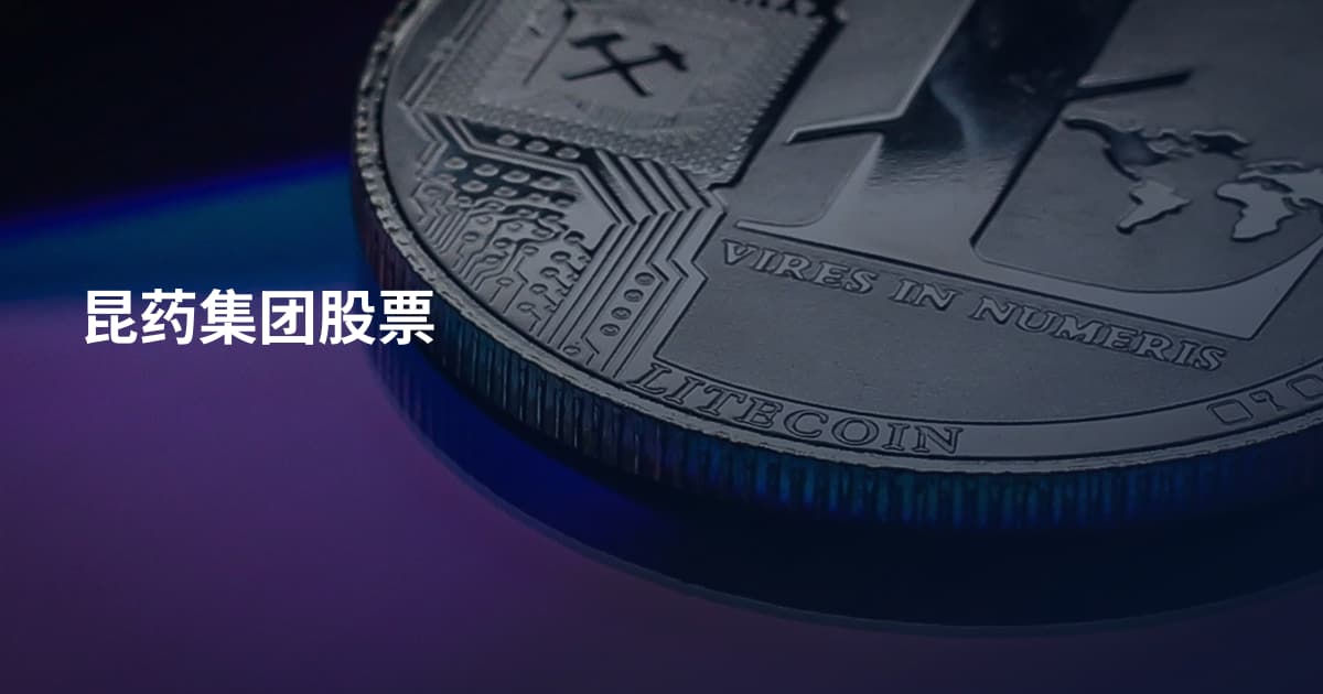 昆药集团股票
