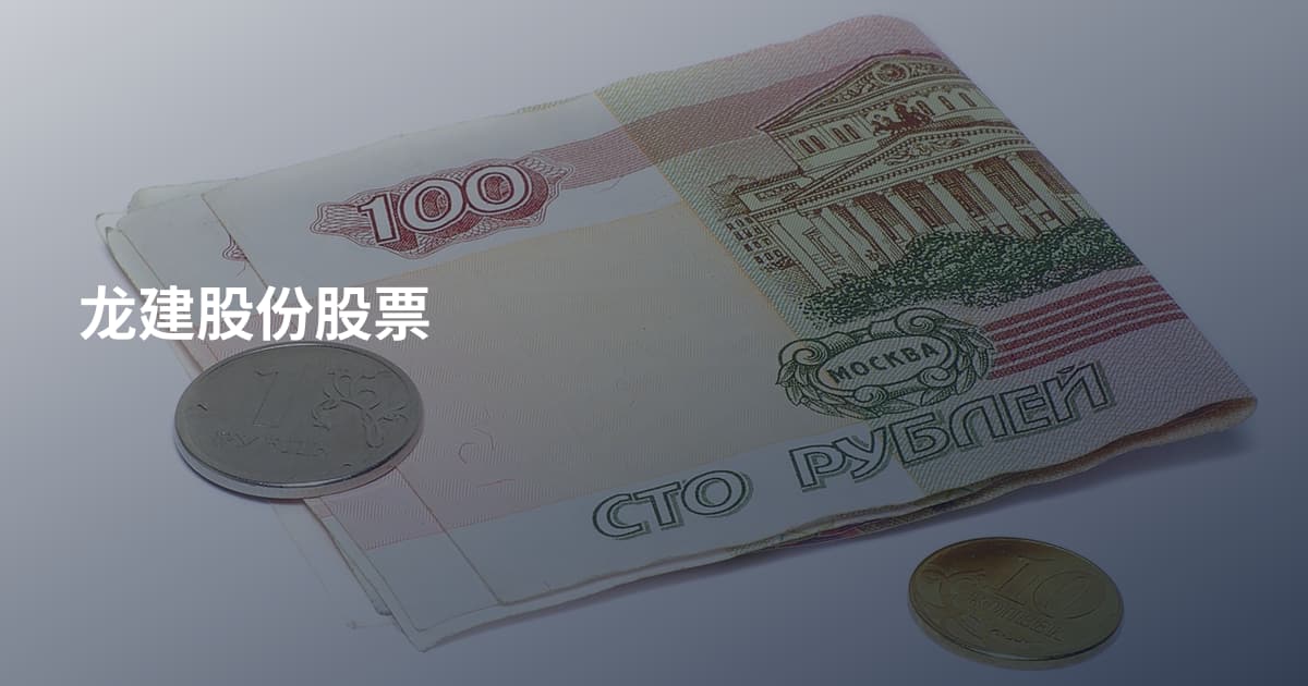 龙建股份股票