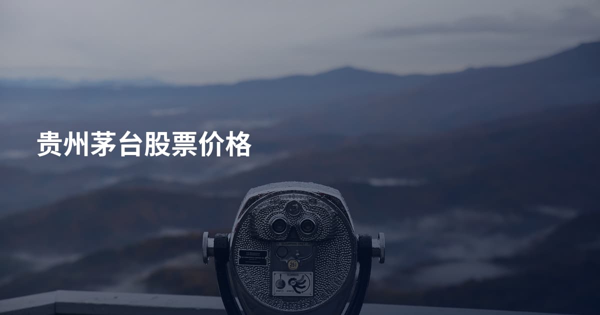 贵州茅台股票价格