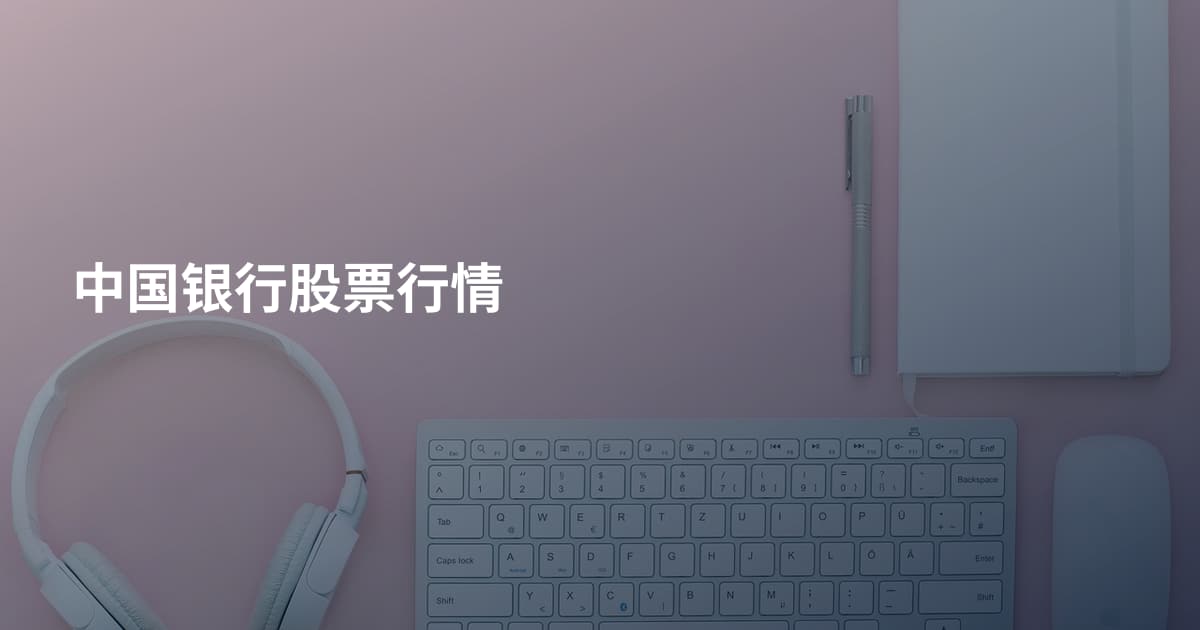 中国银行股票行情