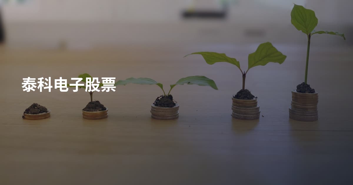 泰科电子股票