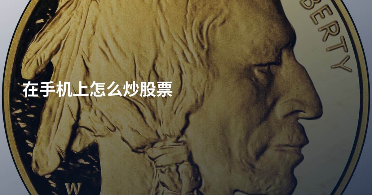 在手机上怎么炒股票