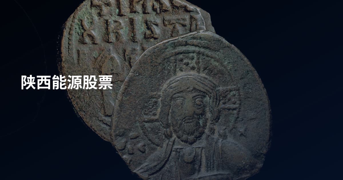 陕西能源股票