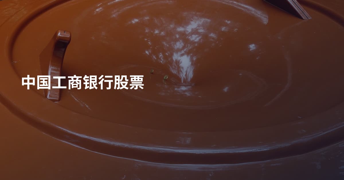 中国工商银行股票