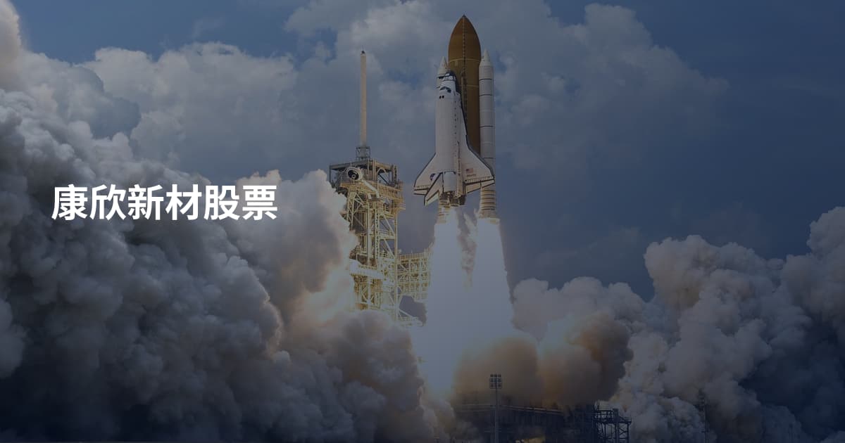 康欣新材股票