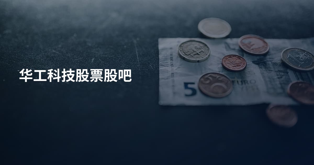 华工科技股票股吧