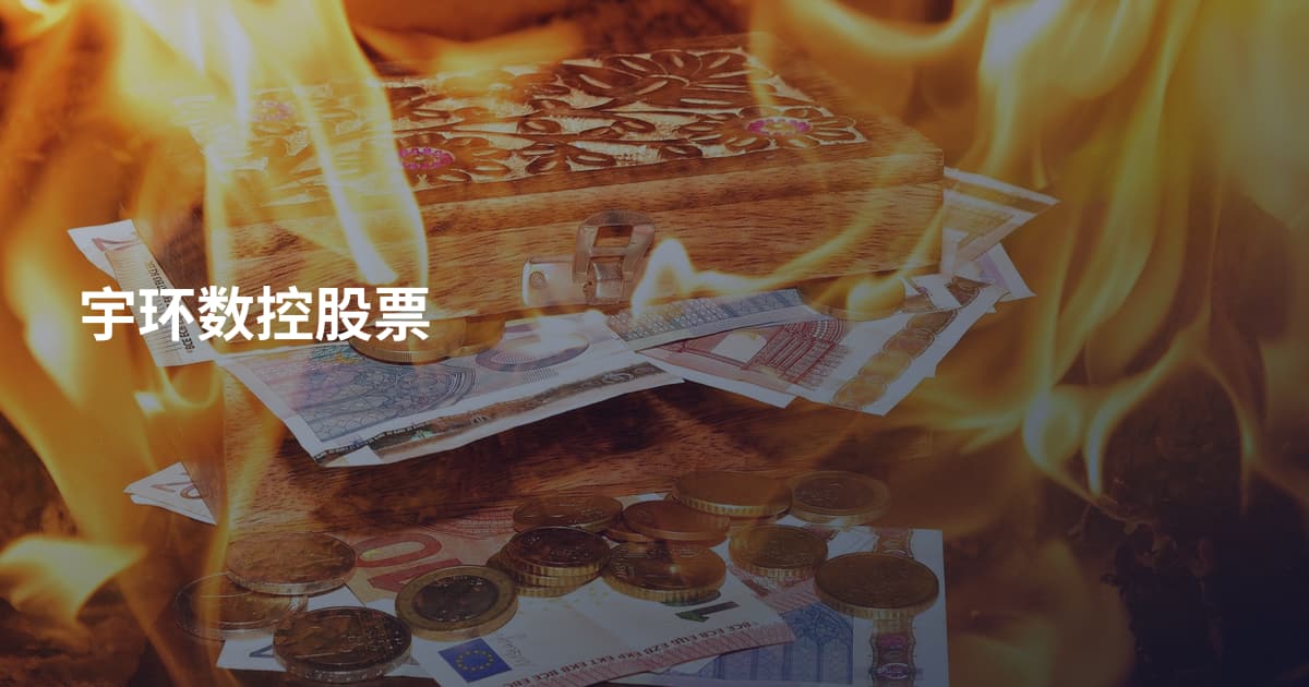 宇环数控股票