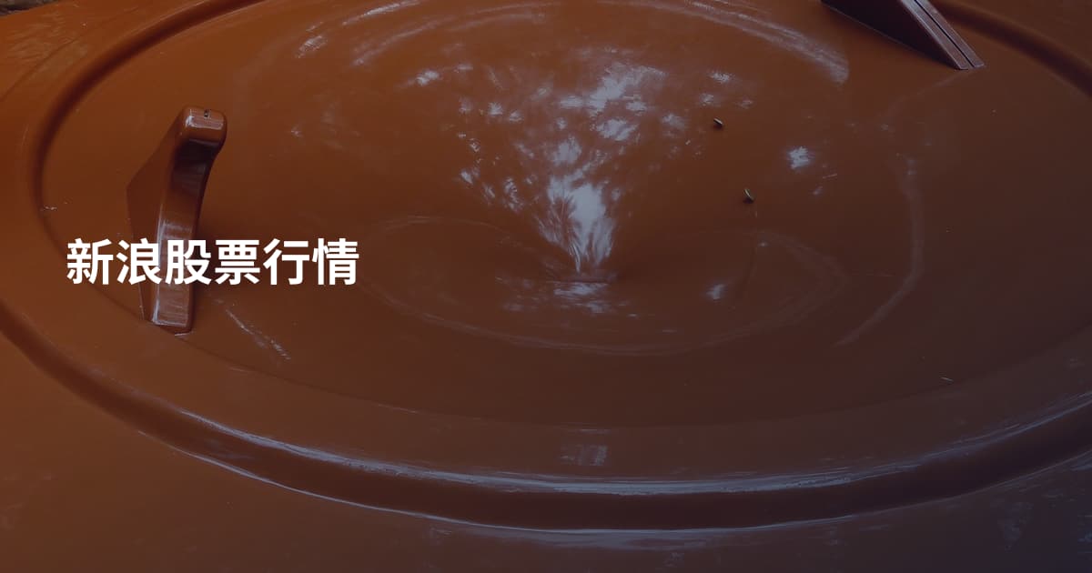 新浪股票行情
