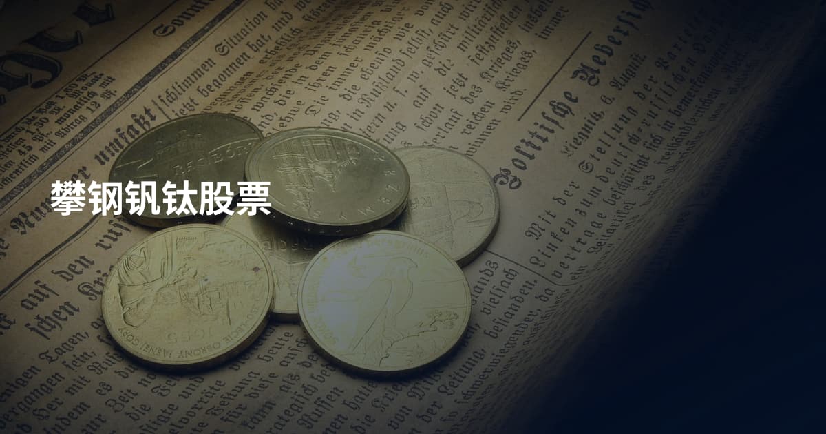 攀钢钒钛股票