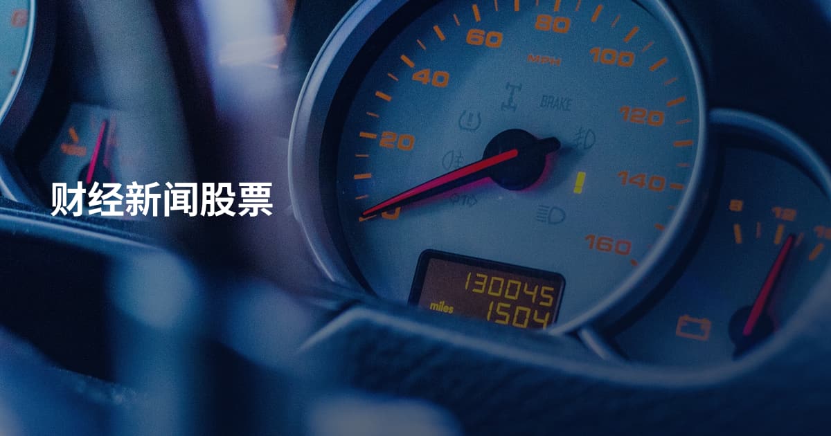 财经新闻股票