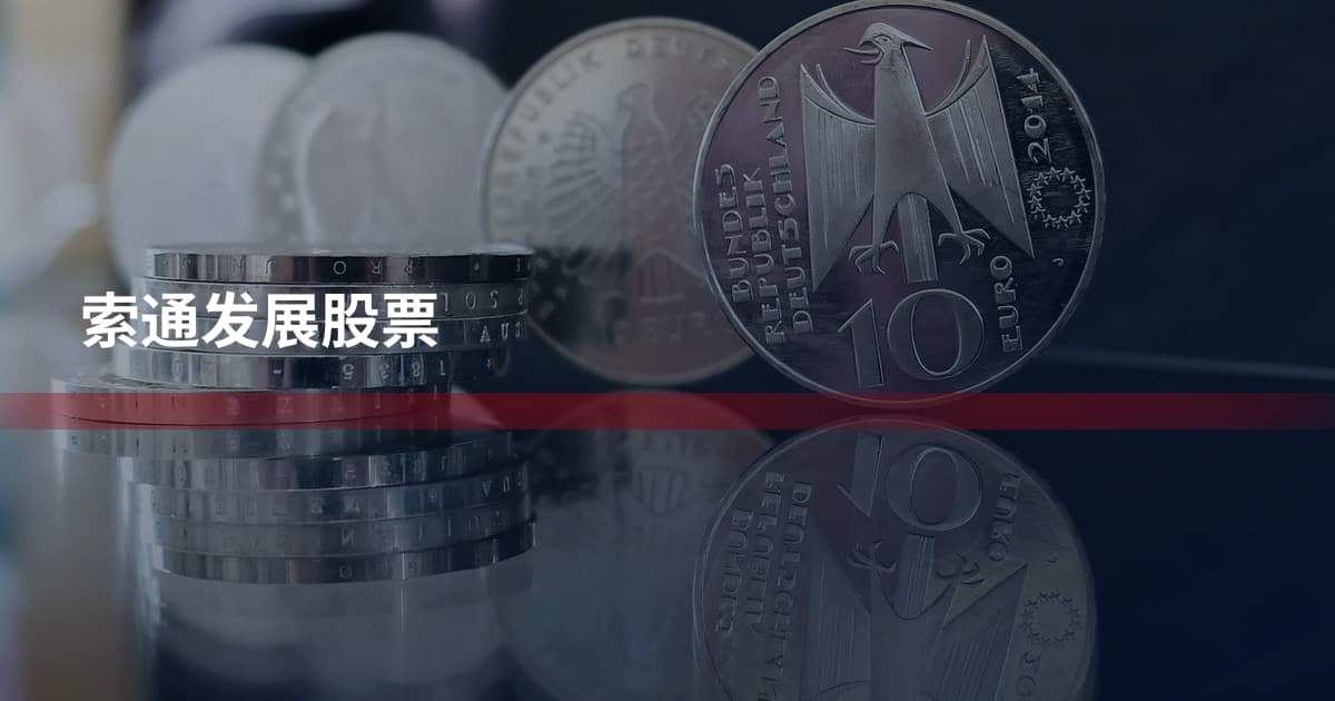 索通发展股票