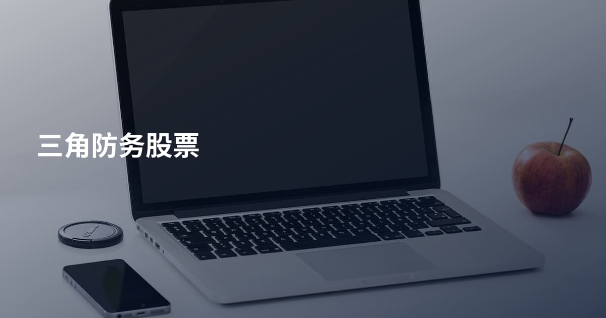 三角防务股票