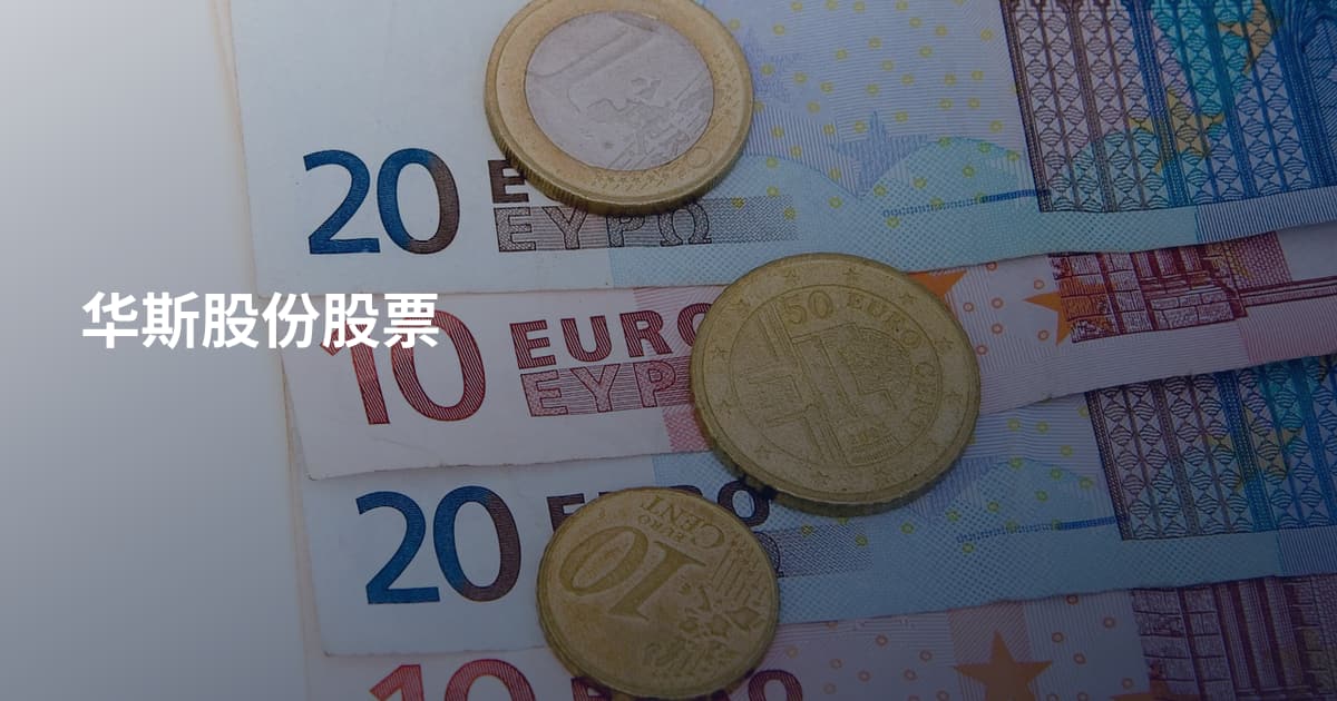 华斯股份股票