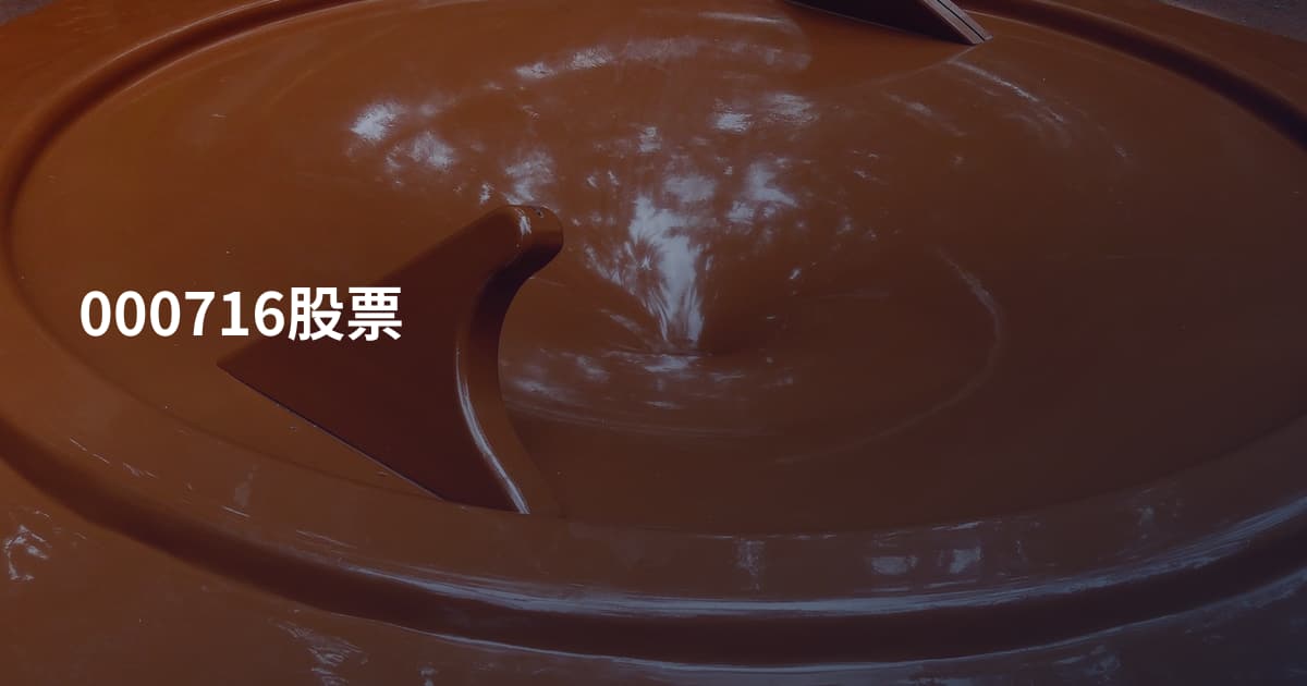 000716股票