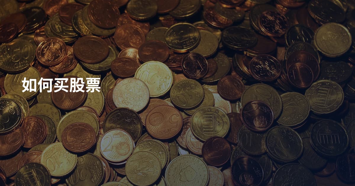 如何买股票