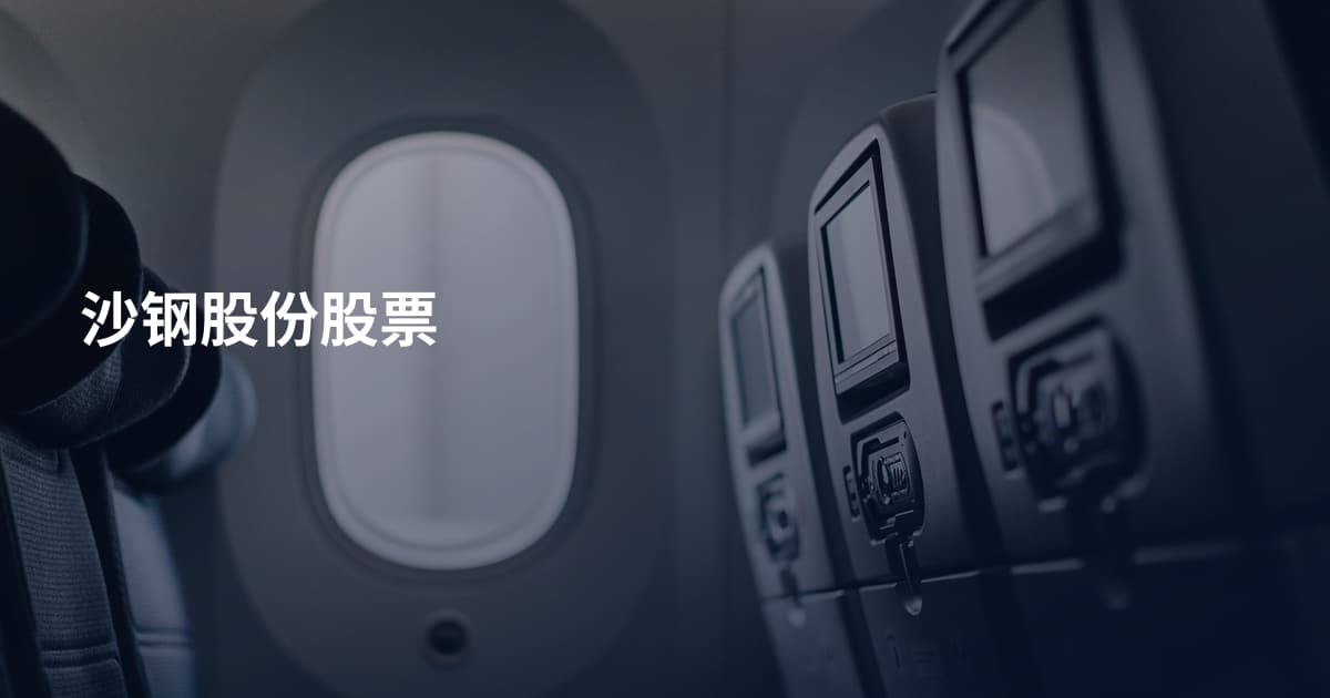 沙钢股份股票