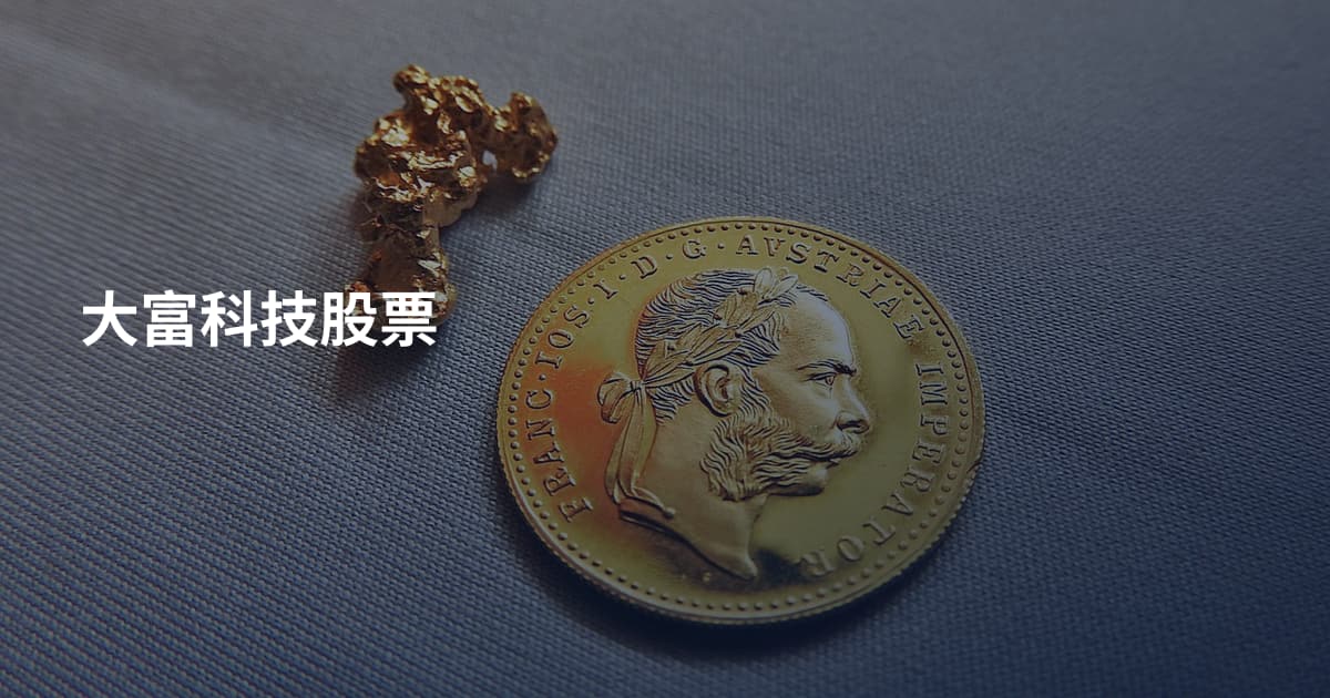 大富科技股票